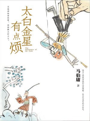 cover image of 太白金星有点烦